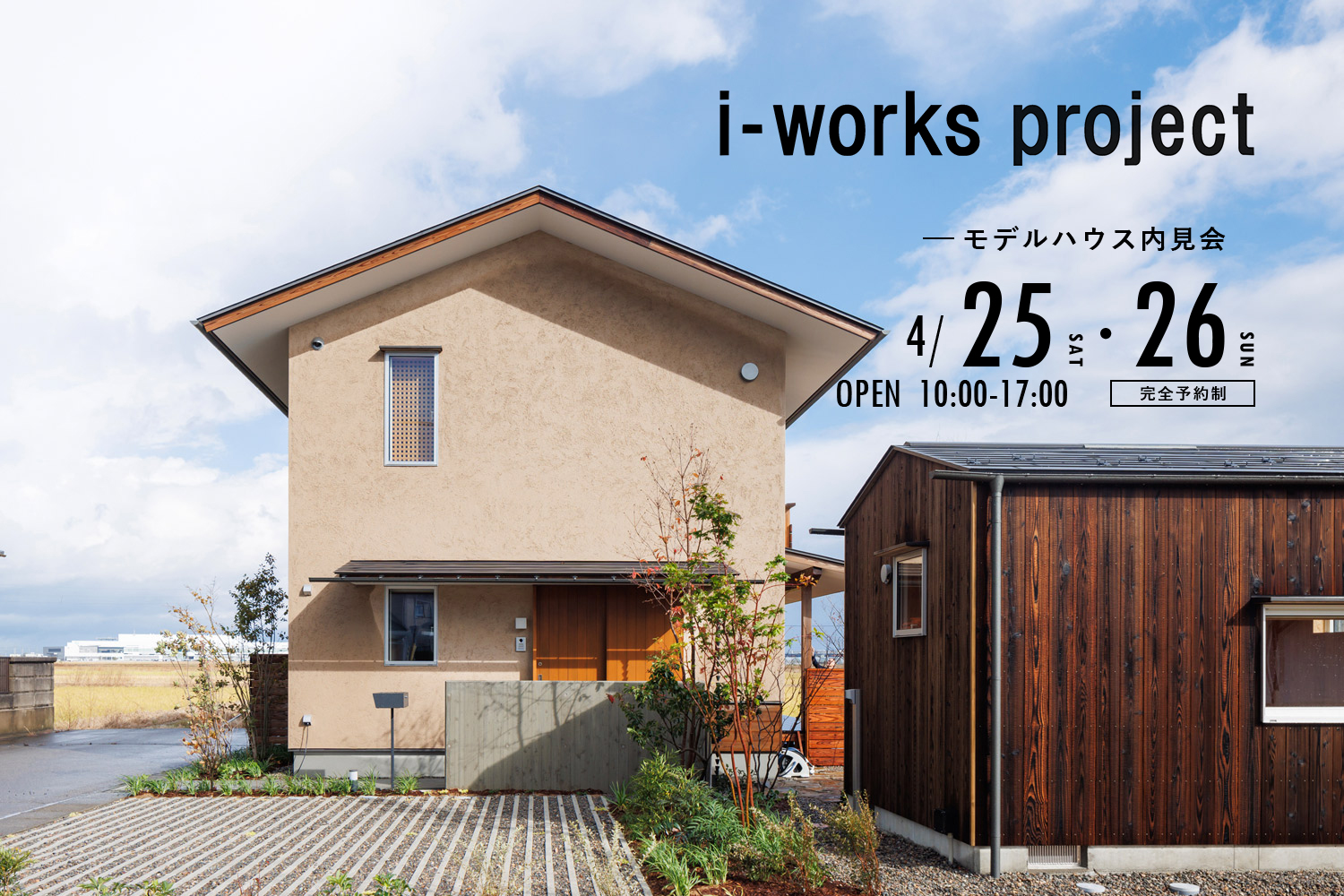 4/25(土)-26(日) 能美市大成町にてi-works5.0石川モデル 内見会を開催します
